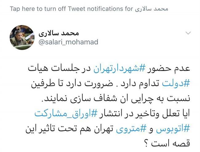ادامه غیبت شهردار تهران در جلسه های هیات دولت