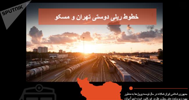 دوستی ایران و روسیه : صنعت راه آهن