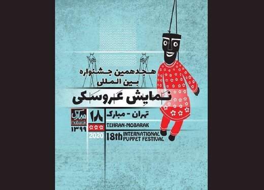 زنده یاد گلزار محمدی همچنان دبیر جشنواره نمایش عروسکی می‌ماند