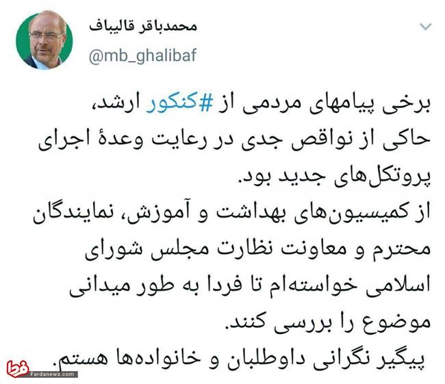 قالیباف مطرح کرد: ضرورت بررسی نحوه رعایت پروتکل‌های بهداشتی در کنکور