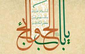 باب الحوائج مشهورترین لقب امام کاظم علیه السلام