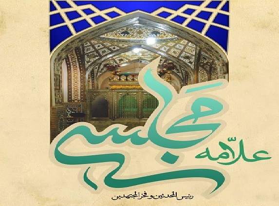 نگاهی به عملکرد علامه مجلسی (قدس سره) در حوزه دین و فرهنگ