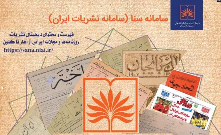 بایگانی دیجیتالی نشریات ایران از قاجار تا امروز در دسترس همگان