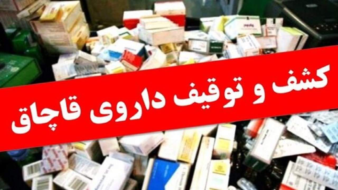 کشف 823 قلم داروی قاچاق در غرب تهران