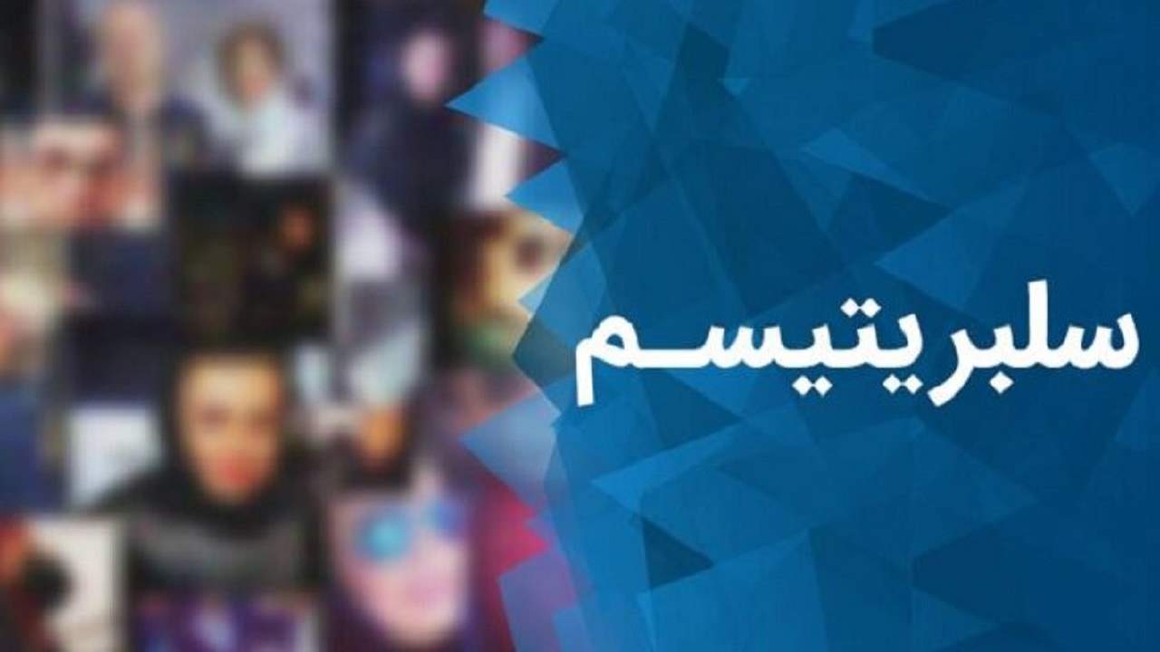 رفتار سلبریتی‌ها نمی‌تواند الگو باشد، اما قبح شکنی می‌کند/ مواجهه آدامسی جوان امروز با سلبریتی‌ها