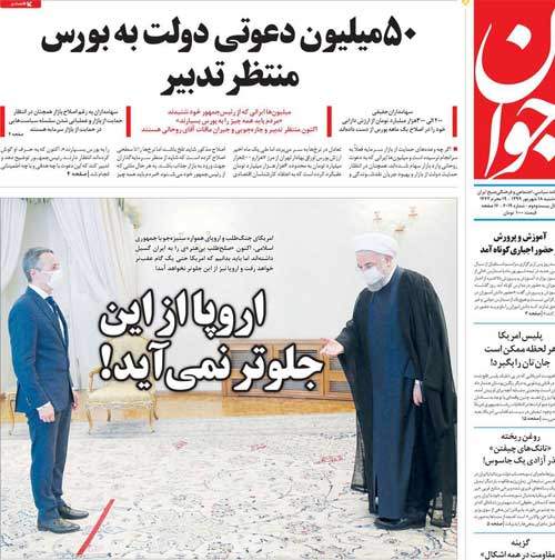 کنایه روزنامه جوان به روحانی: اروپا از این جلوتر نمی‌آید!