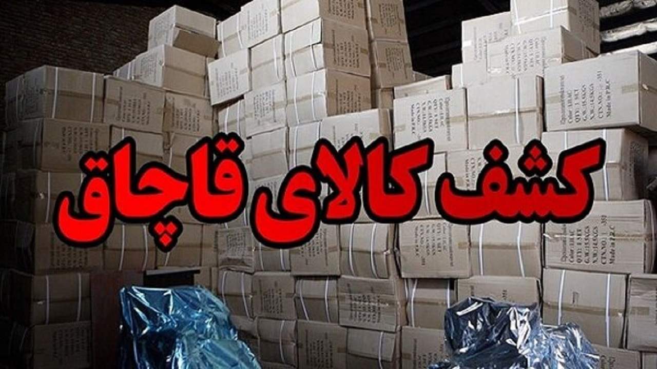 کشف لامپ‌های ال‌ای دی قاچاق در فدائیان اسلام