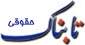 پیشگیری از فرار مفسدان اقتصادی با «لایحه همکاری قضایی بین‌المللی»