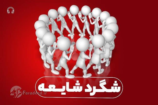 چگونه تنور شایعات داغ می‌شود؟