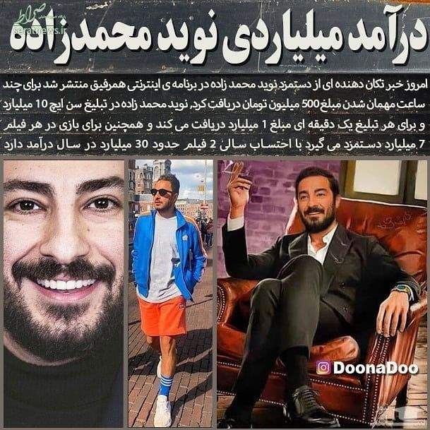 عکس/ دستمزد نجومی نوید محمدزاده فاش شد