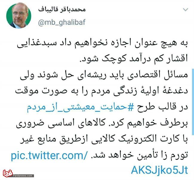 قالیباف: اجازه نخواهیم داد سبدغذایی اقشار کم درآمد کوچک شود