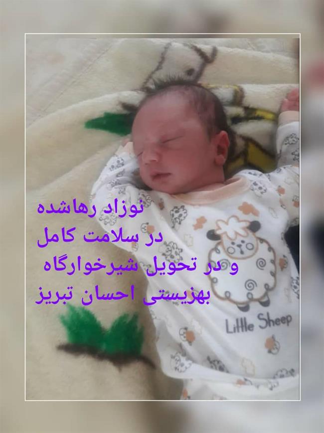 جزئیات ماجرای نوزاد 5 روزه رها شده در منظریه تبریز
