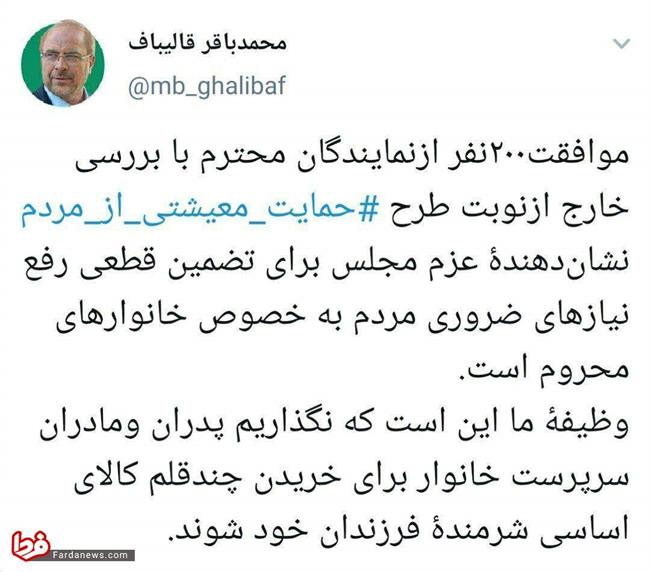 قالیباف: مجلس برای رفع نیازهای ضروری مردم مصمم است قالیباف: مجلس برای رفع نیازهای ضروری مردم مصمم است