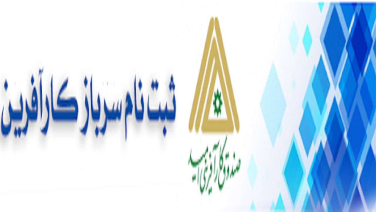 ثبت نام طرح سرباز کارآفرین در صندوق کارآفرینی امید