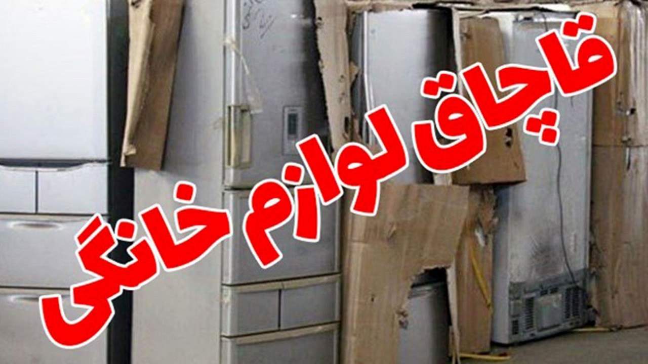 جزای 9.6 میلیاردی برای قاچاقچیان لوازم خانگی در کردستان