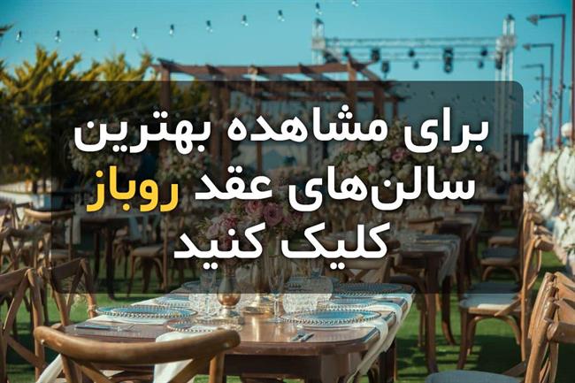 با برگزاری مراسم در سالن عقد فضای باز مراسمی لاکچری داشته باشید