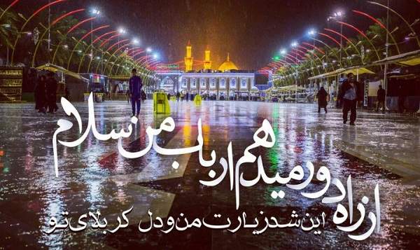 زیارت امام حسین (ع)