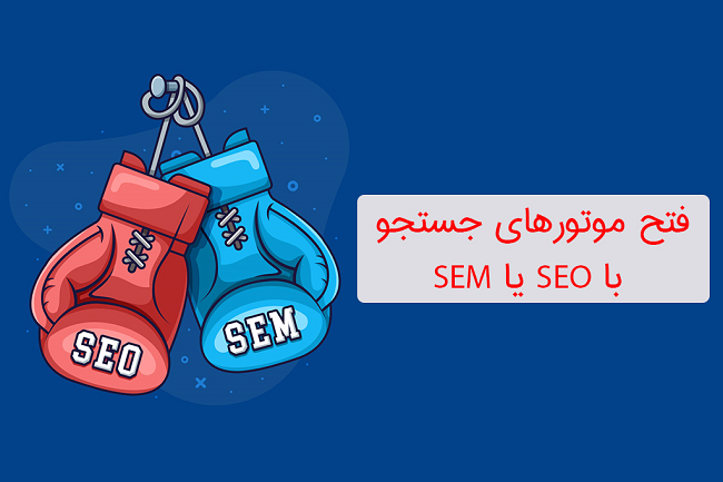 فتح موتورهای جستجو با SEO یا SEM