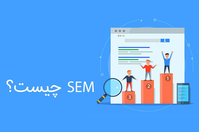 فتح موتورهای جستجو با SEO یا SEM