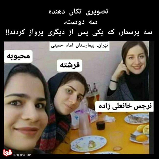 تصویری عجیب ، تکان دهنده و باور نکردنی از سه دوست، سه پرستار بیمارستان امام خمینی تهران تصویری عجیب ، تکان دهنده و باور نکردنی از سه دوست، سه پرستار بیمارستان امام خمینی تهران