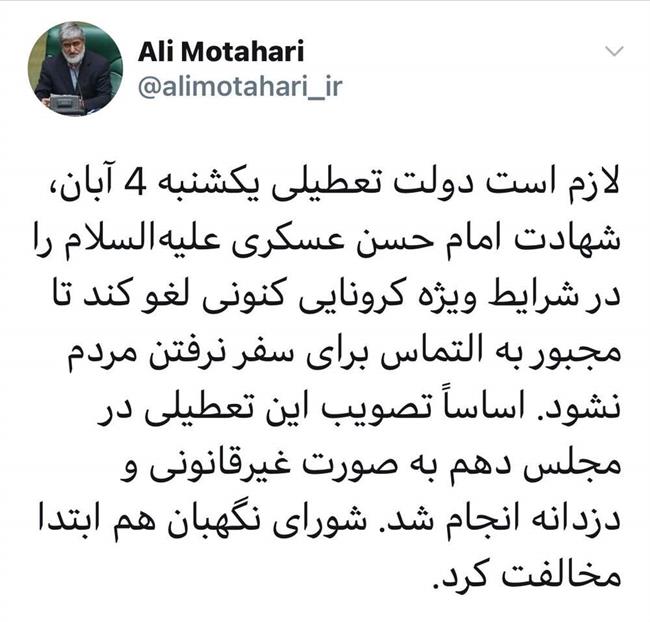 علی مطهری خواستار لغو تعطیلی 4 آبان شد +عکس