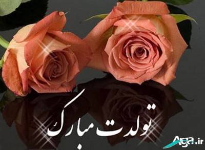 اس ام اس تبریک تولد رسمی