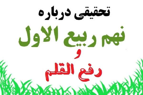 بازکاوی داستان رفع القلم