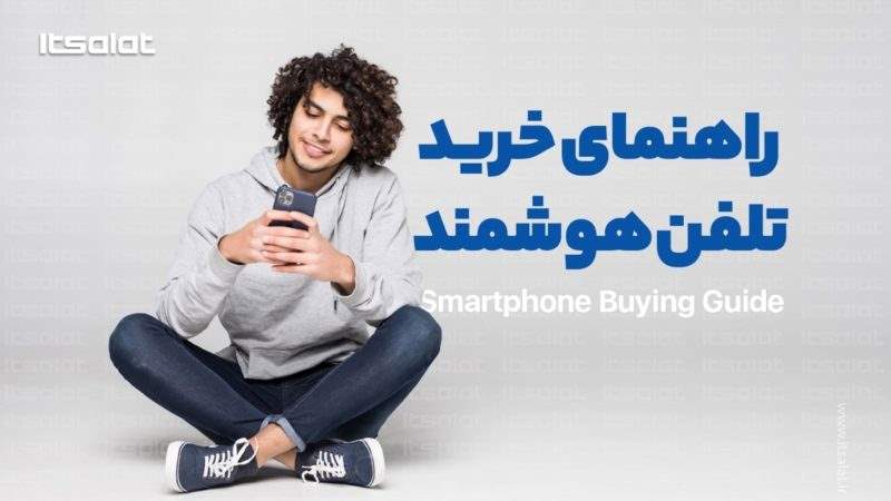 چگونه گوشی موبایل مناسب بخریم