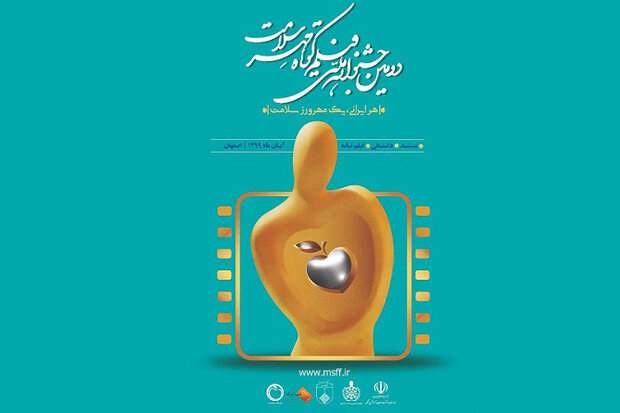 داوران و آثار راه‌یافته به بخش داستانی جشنواره فیلم مهر سلامت