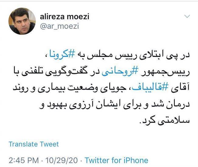 احوالپرسی تلفنی روحانی از قالیباف