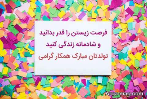 پیامک تبریک تولد رسمی و صمیمی