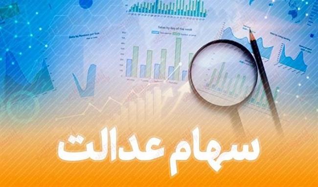 خبر بد برای سهام عدالتی ها: ارزش سهام عدالت نصف شد/ چرا پول سهام عدالت واریز نمی‌شود؟