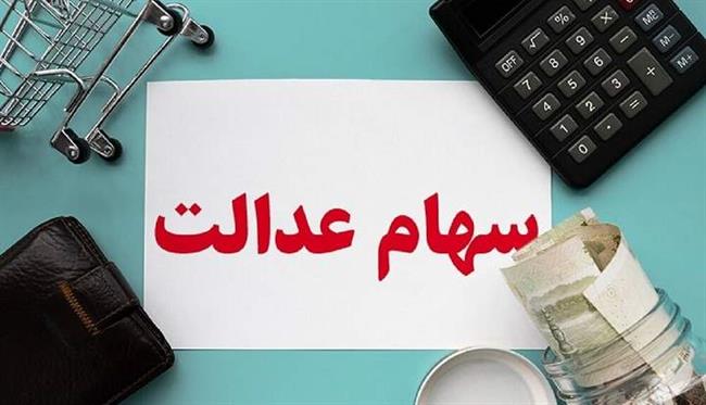 خبر بد برای سهام عدالتی ها: ارزش سهام عدالت نصف شد/ چرا پول سهام عدالت واریز نمی‌شود؟