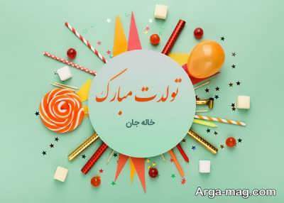 متن زیبا برای تولد خاله 