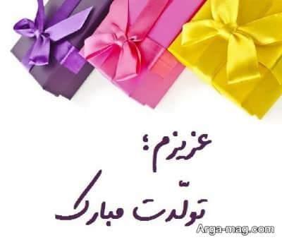 متن عاشقانه برای تبریک تولد 