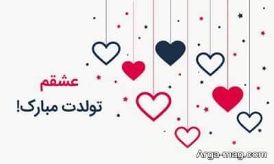 جملاتی عاشقانه برای تبریک تولد