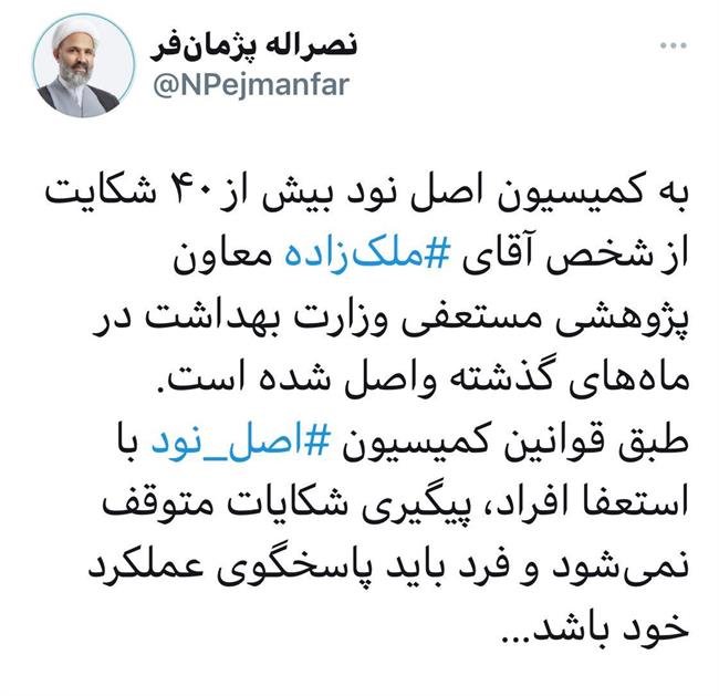 توئیت پژمانفر درباره شکایت از ملک زاده به مجلس توئیت پژمانفر درباره شکایت از ملک زاده به مجلس