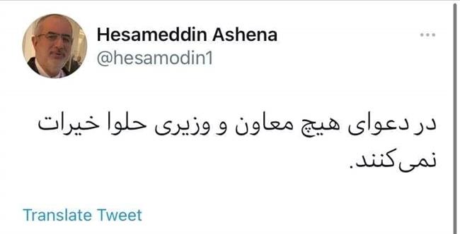 واکنش آشنا به دعوای معاون و وزیر بهداشت واکنش آشنا به دعوای معاون و وزیر بهداشت