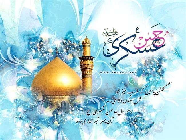 متن زیبا، اس ام اس و پیام تبریک ولادت امام حسن عسکری(ع)