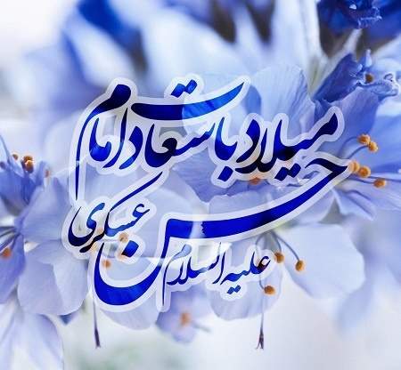 متن زیبا، اس ام اس و پیام تبریک ولادت امام حسن عسکری(ع)