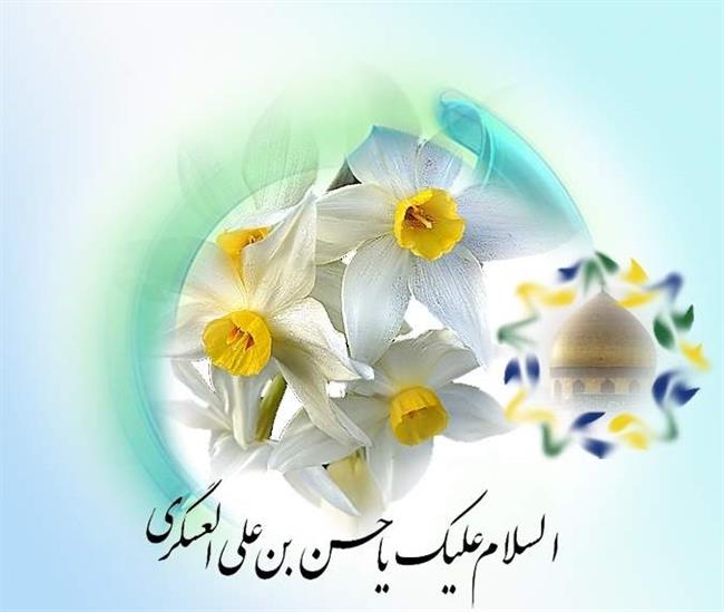 متن زیبا، اس ام اس و پیام تبریک ولادت امام حسن عسکری(ع)