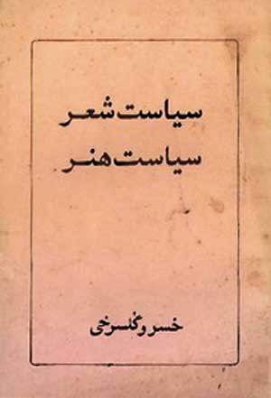 درباره خسرو گلسرخی؛ مرگِ شاعر، شاعرِ مرگ