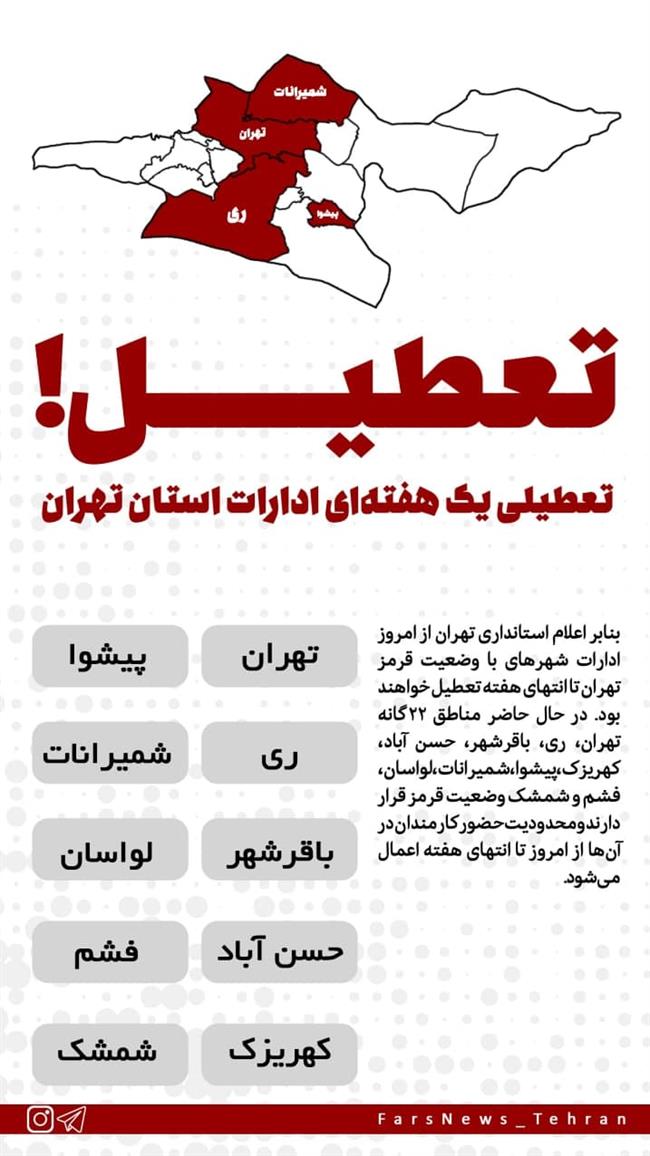 ادارات کدام شهرهای تهران یک هفته تعطیل شدند؟