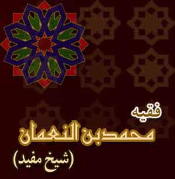 روش شناسی شیخ مفید