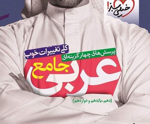 نقد و بررسی کتاب عربی جامع تست خیلی سبز