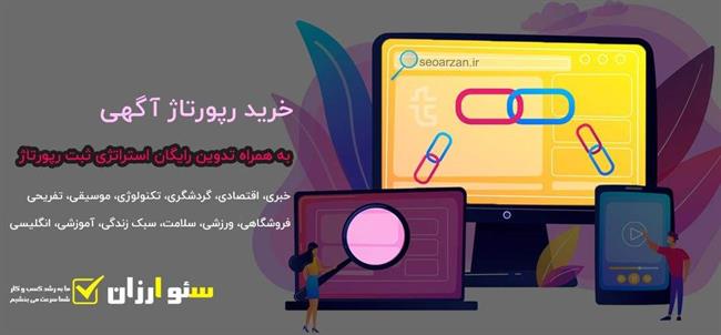 خرید رپورتاژ آگهی