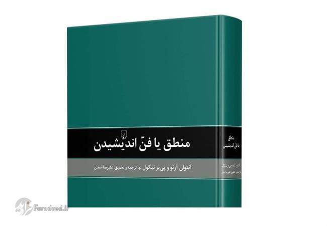 کتاب «منطق یا فن اندیشیدن»؛ اثری از چهار قرن پیش برای اندیشیدن امروز