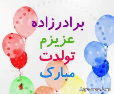 متن دلنشین در مورد برادرزاده