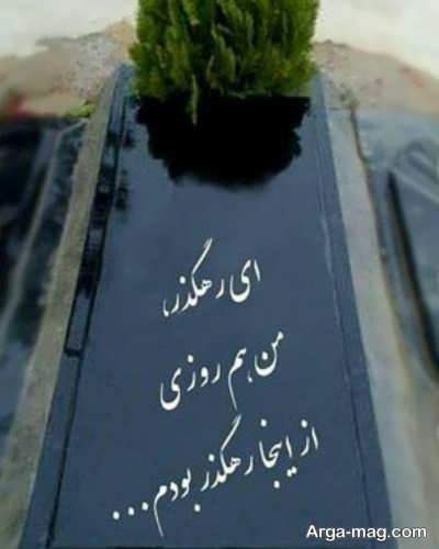 متن زیبا برای سنگ قبر با جملات احساسی و مفهومی