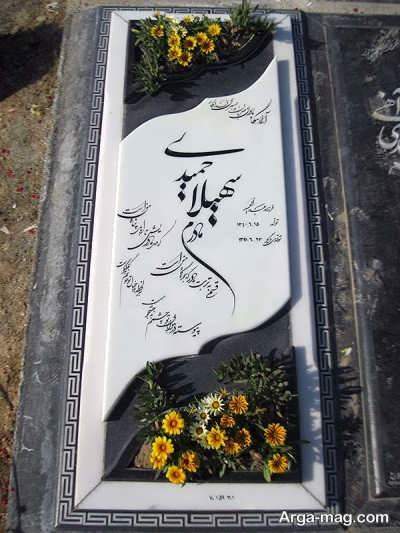 متن زیبا و جالب برای سنگ قبر